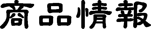 商品情報