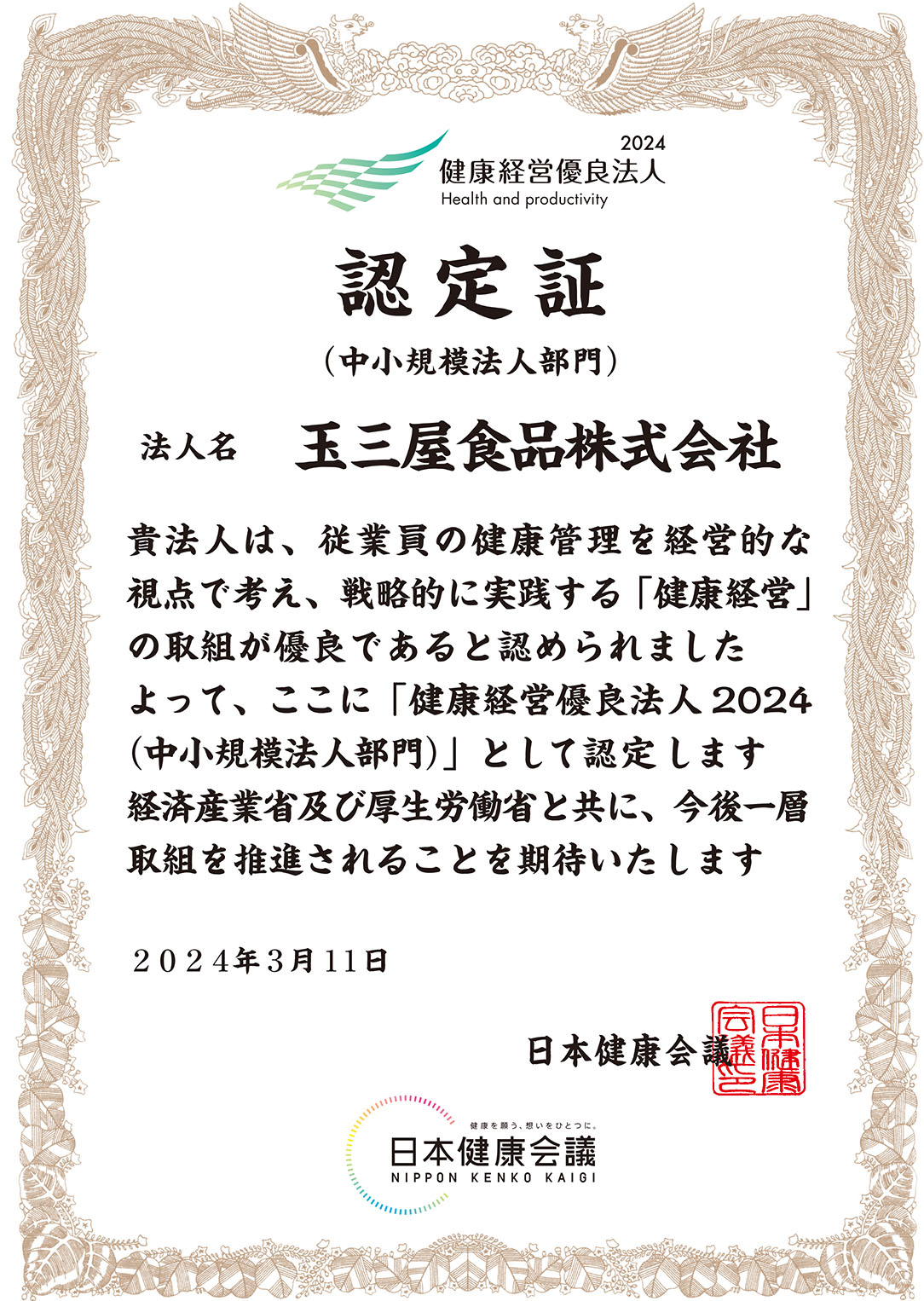 健康経営優良法人認定証